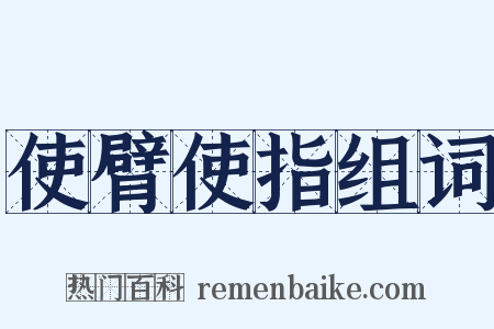 使臂使指组词是什么意思的图片